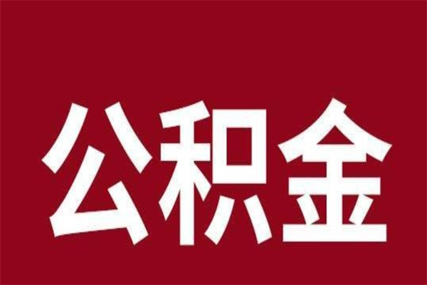 晋江公积金辞职几个月就可以全部取出来（公积金辞职后多久不能取）