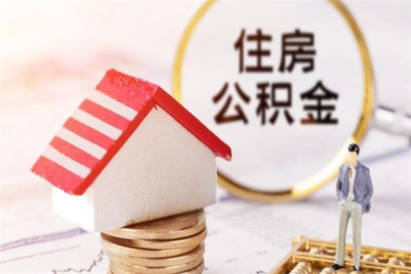 晋江离职了怎样取公积金（离职了取住房公积金怎么取）