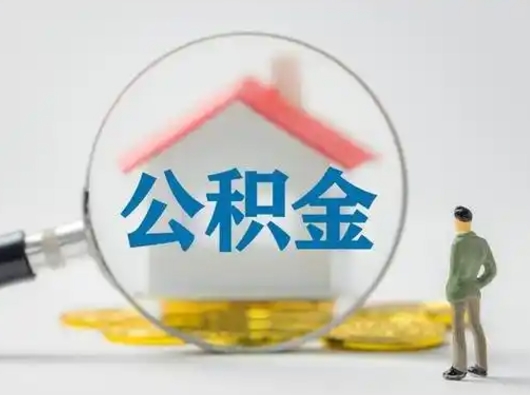 晋江离职了怎样取公积金（离职了取住房公积金怎么取）