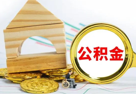 晋江离职了公积金什么时候能取（离职后住房公积金啥时候能取出来）